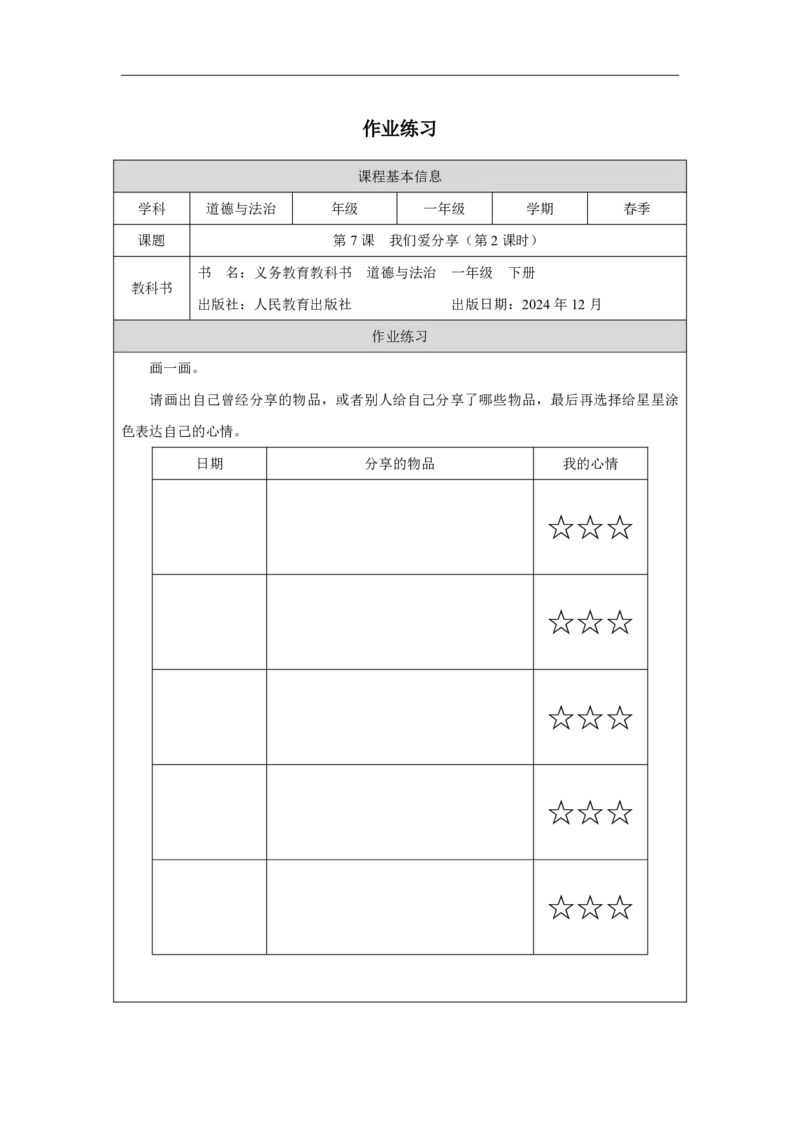 7第7课我们爱分享_我们爱分享（第2课时）_课后练习2_A493小学道法_人教版小学道德与法治教学资源包_小学道法（智慧教育课件与教案）_1-6下册（道德与法治智慧教育课件）_2025春