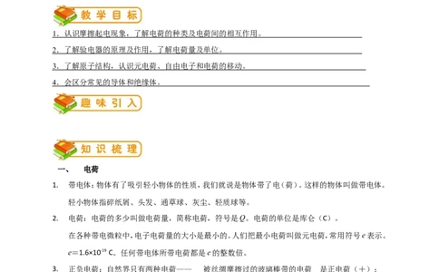 初中物理同步讲义9年级第4讲：两种电荷（教师版）_初物_人教版初中物理初二三同步讲义习题练习八九年级电子资料word素材_20250116_181533_最新人教版初中物理初三全册
