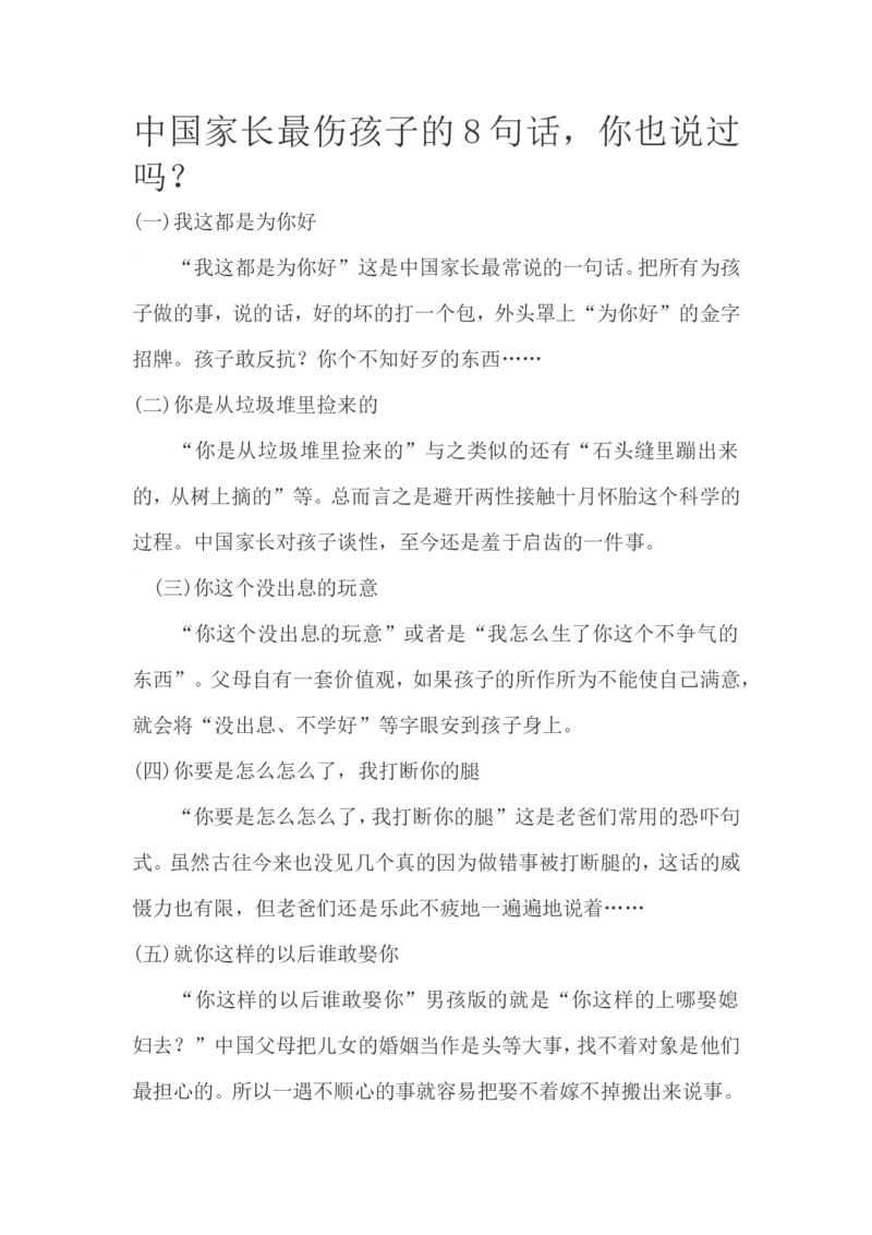 中国家长最伤孩子的8句话，你也说过吗？_新版初中_最新历史九年级上册_14赠送综合9上历史_教育指南（学生、家长、教师）_家长误区