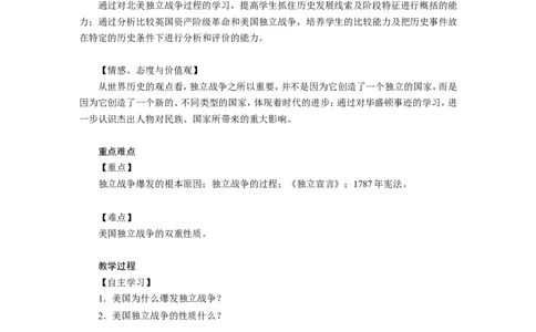 《美国的独立》教案_初中_人教版初中历史新九上_1.课件ppt+教案等资源（多套）_第2套：课件ppt+教案+作业课件_第六单元_教案