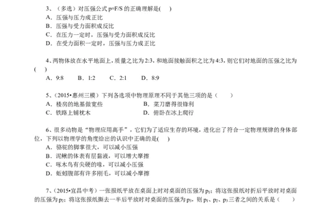 压强（基础）巩固练习_初物_人教版初中物理初二三同步讲义习题练习八九年级电子资料word素材_20250116_181533_A017&mdash;&mdash;人教版初中物理初二三教案讲义专项练习八九年级电子版word资料