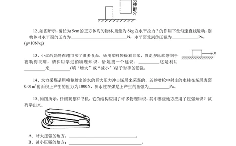 压强（基础）巩固练习_初物_人教版初中物理初二三同步讲义习题练习八九年级电子资料word素材_20250116_181533_A017&mdash;&mdash;人教版初中物理初二三教案讲义专项练习八九年级电子版word资料