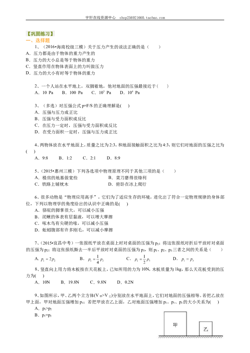 压强（基础）巩固练习_初物_人教版初中物理初二三同步讲义习题练习八九年级电子资料word素材_20250116_181533_A017&mdash;&mdash;人教版初中物理初二三教案讲义专项练习八九年级电子版word资料