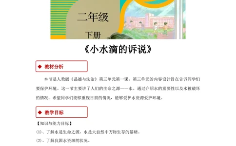 教学设计《小水滴的诉说》（人教）(1)_A493小学道法_26新二年级道法下册（统编版）_版本一_部编版道德与法治2下_2026春新版_第一套_04.道德2下-教案+PPT课件(普通版文本式教案第2套)