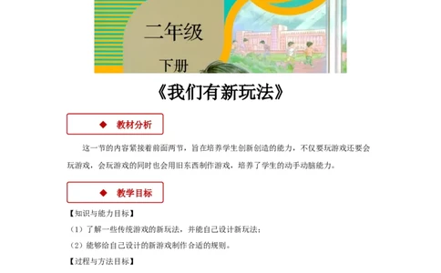 教学设计《我们有新玩法》（人教）(1)(1)_A493小学道法_26新二年级道法下册（统编版）_版本一_部编版道德与法治2下_2026春新版_第一套_04.道德2下-教案+PPT课件(普通版文本式教案第2套)