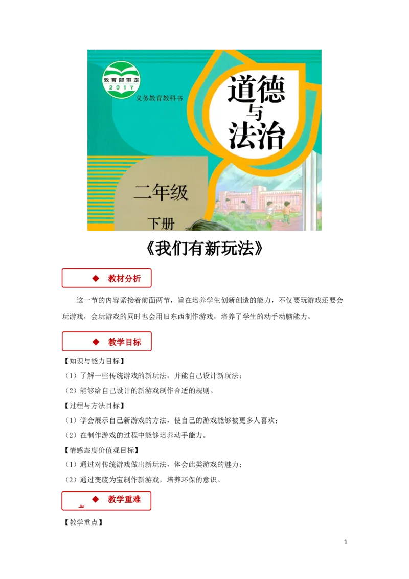 教学设计《我们有新玩法》（人教）(1)(1)_A493小学道法_26新二年级道法下册（统编版）_版本一_部编版道德与法治2下_2026春新版_第一套_04.道德2下-教案+PPT课件(普通版文本式教案第2套)