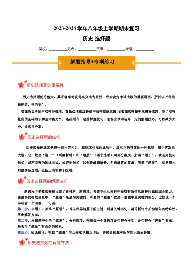 2023-2024学年八年级上学期期末复习选择题（解题指导+专项练习）（解析版）_新版初中_最新历史八年级上册_旧版_12总复习课件8上历史