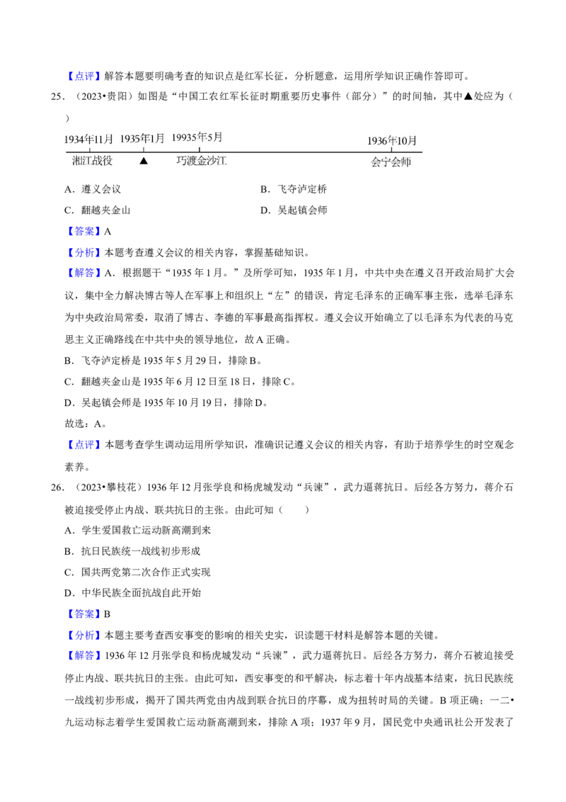 2023-2024学年八年级上学期期末复习选择题（解题指导+专项练习）（解析版）_新版初中_最新历史八年级上册_旧版_12总复习课件8上历史