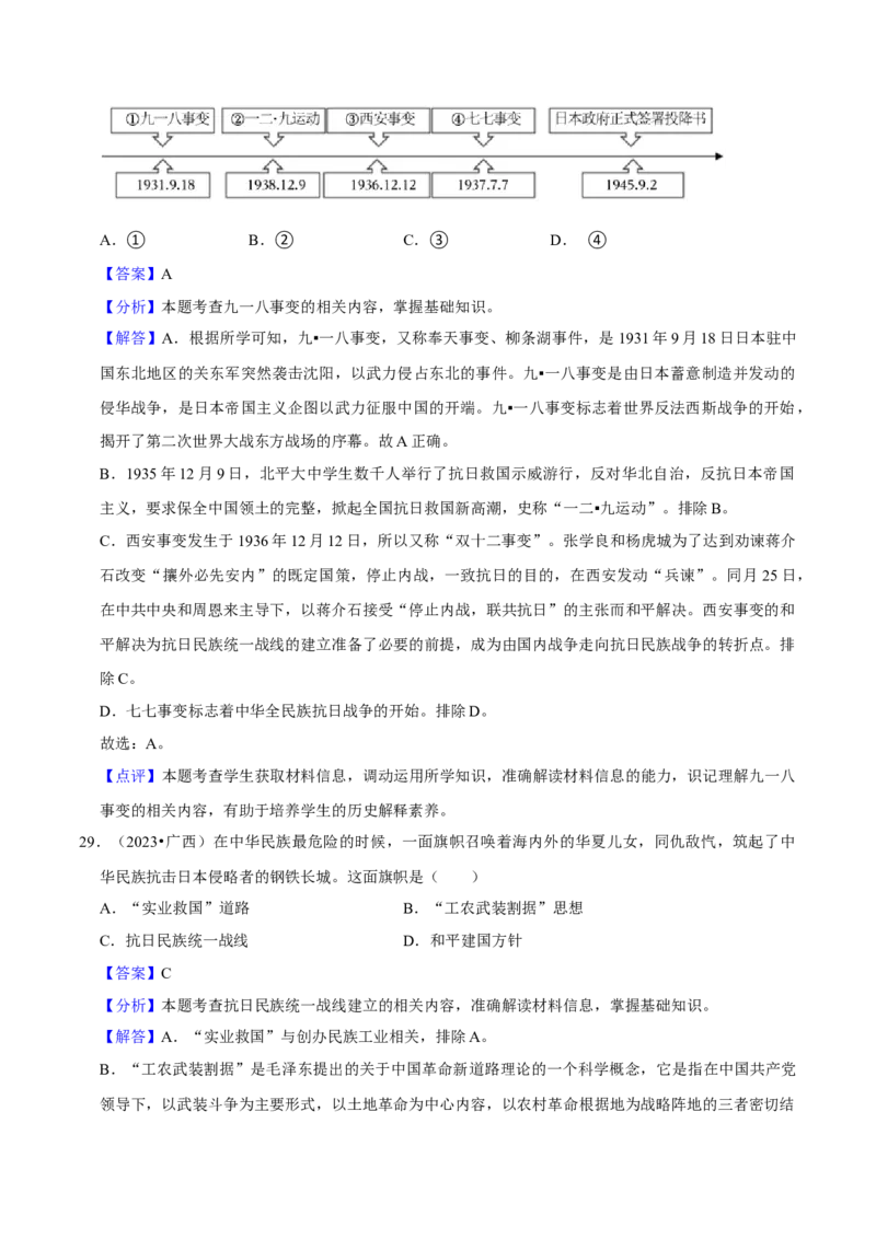 2023-2024学年八年级上学期期末复习选择题（解题指导+专项练习）（解析版）_新版初中_最新历史八年级上册_旧版_12总复习课件8上历史