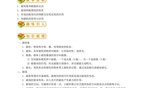 初中物理同步讲义9年级第20讲：磁现象、磁场、电流的磁场、电磁铁（教师版）_初物_人教版初中物理初二三同步讲义习题练习八九年级电子资料word素材_20250116_181533