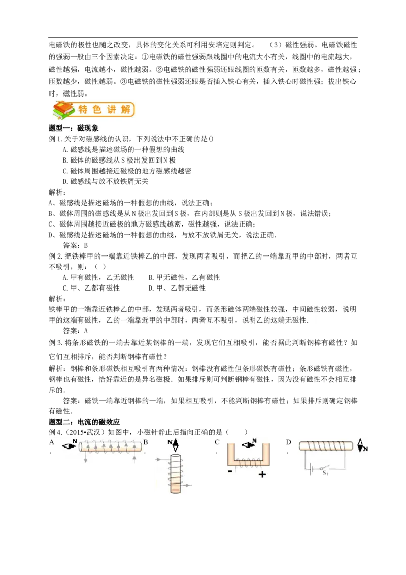 初中物理同步讲义9年级第20讲：磁现象、磁场、电流的磁场、电磁铁（教师版）_初物_人教版初中物理初二三同步讲义习题练习八九年级电子资料word素材_20250116_181533