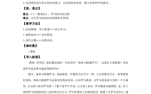 《罗马城邦和罗马帝国》教案_初中_人教版初中历史新九上_1.课件ppt+教案等资源（多套）_第2套：课件ppt+教案+作业课件_第二单元_教案