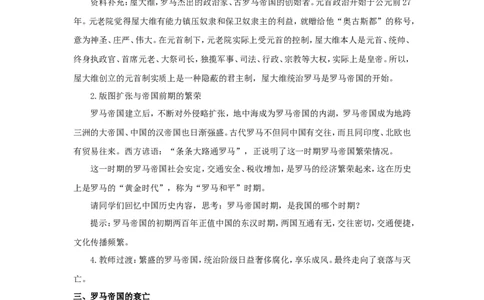 《罗马城邦和罗马帝国》教案_初中_人教版初中历史新九上_1.课件ppt+教案等资源（多套）_第2套：课件ppt+教案+作业课件_第二单元_教案