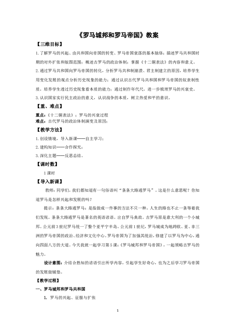 《罗马城邦和罗马帝国》教案_初中_人教版初中历史新九上_1.课件ppt+教案等资源（多套）_第2套：课件ppt+教案+作业课件_第二单元_教案
