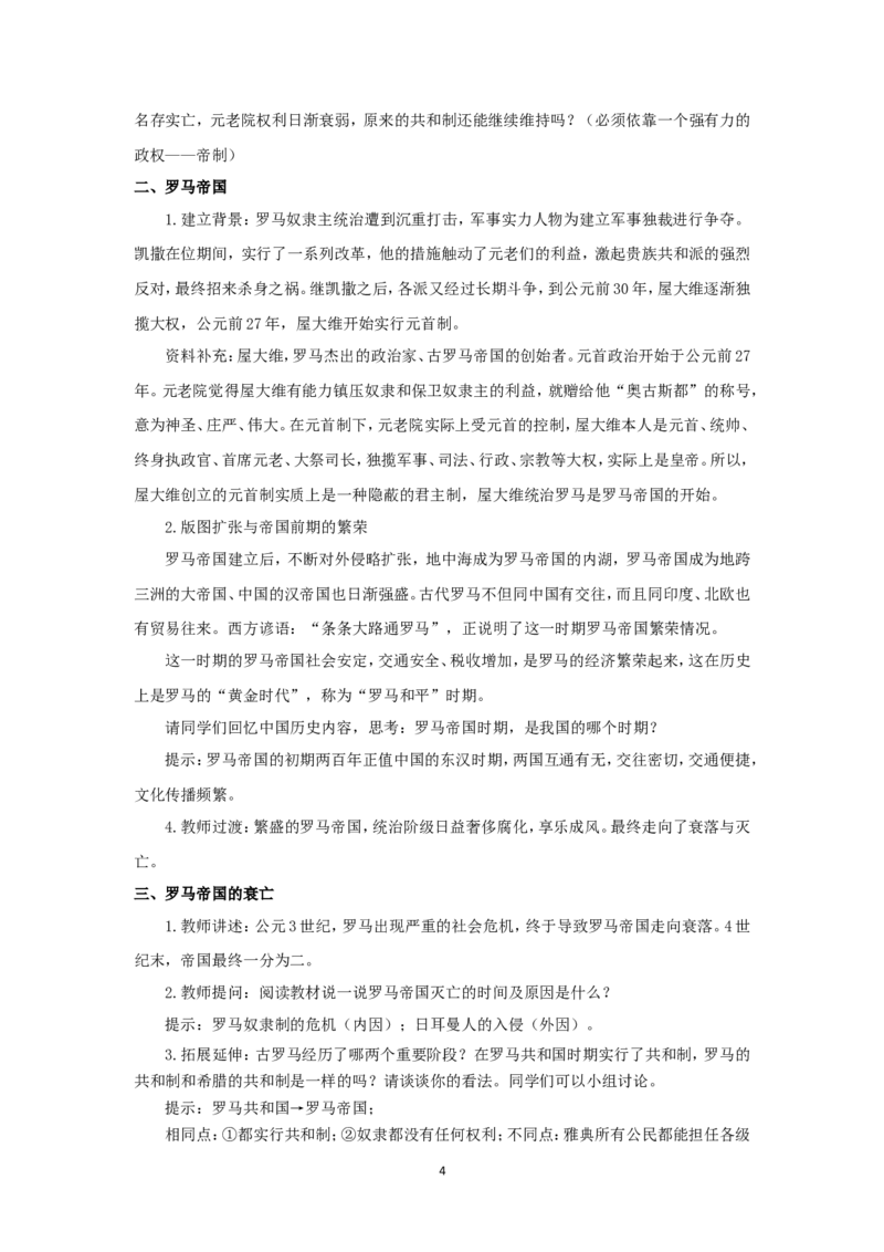 《罗马城邦和罗马帝国》教案_初中_人教版初中历史新九上_1.课件ppt+教案等资源（多套）_第2套：课件ppt+教案+作业课件_第二单元_教案