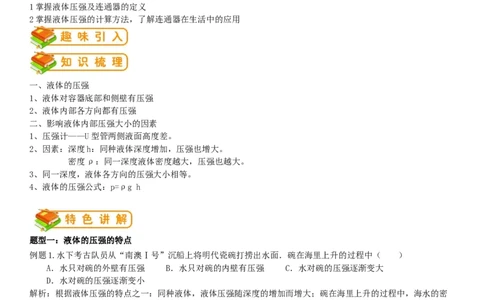 初中物理同步讲义8年级第22讲：液体压强（教师版）_初物_人教版初中物理初二三同步讲义习题练习八九年级电子资料word素材_20250116_181533_最新人教版初中物理初二下册