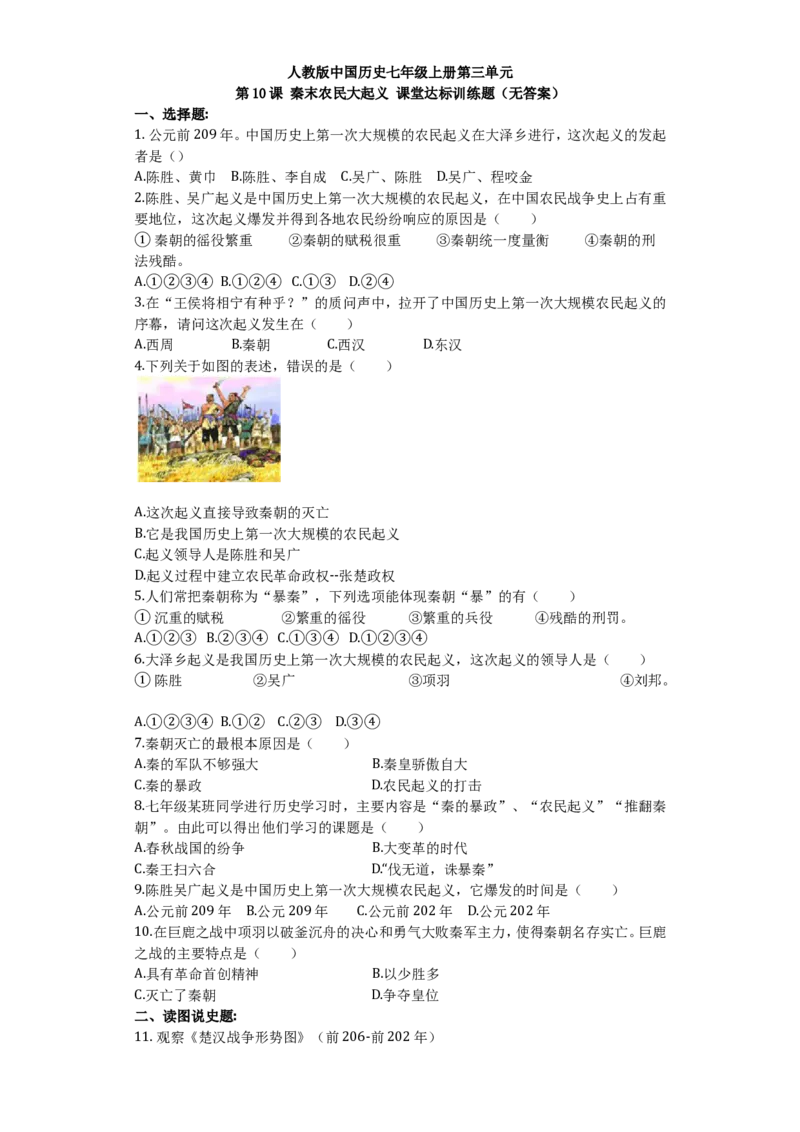 第10课秦末农民大起义课堂达标训练题（无答案）_初中_人教版初中历史新七上_3.同步练习题（多套）_全册同步测试题1