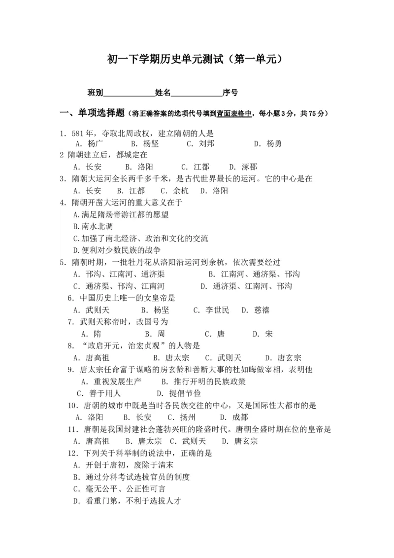 七年级历史下册第一单元测试卷试题及答案_新版初中_最新历史七年级下册_赠送：老版本课件教案参考和新版课文好多一样仍具有很高参考价值_七下新版课件教案（第二套）