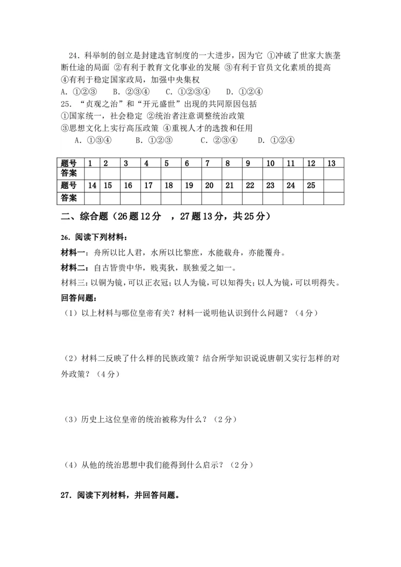 七年级历史下册第一单元测试卷试题及答案_新版初中_最新历史七年级下册_赠送：老版本课件教案参考和新版课文好多一样仍具有很高参考价值_七下新版课件教案（第二套）