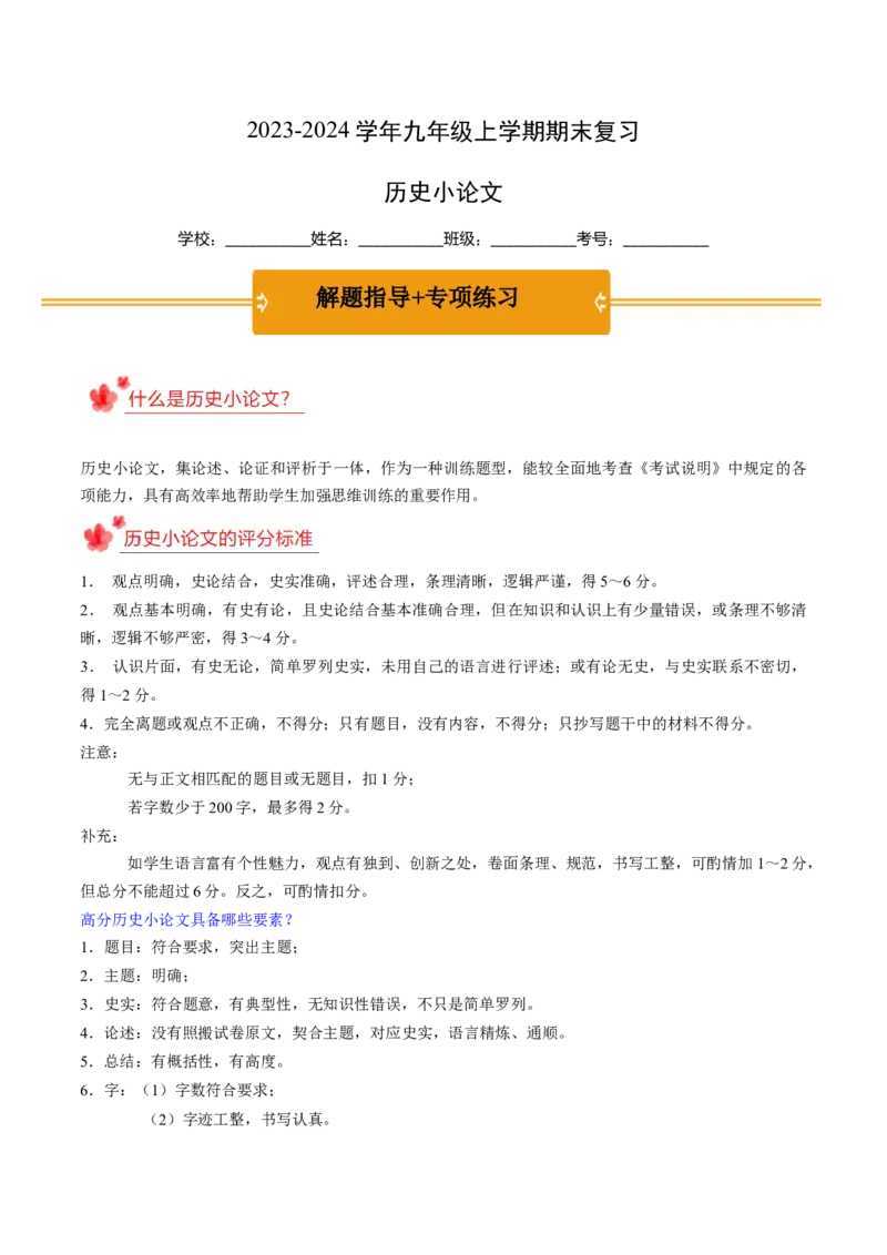2023-2024学年九年级上学期期末复习历史小论文（解题指导+专项练习）（原卷版）_新版初中_最新历史九年级上册_12总复习课件9上历史