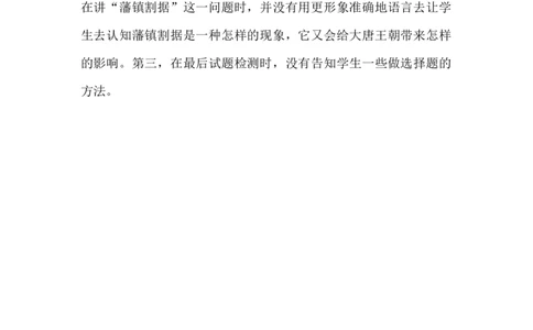 《安史之乱与唐朝衰亡》教学反思_新版初中_最新历史七年级下册_赠送：老版本课件教案参考和新版课文好多一样仍具有很高参考价值_七下新版课件教案（第二套）_第一单元_辅教资料