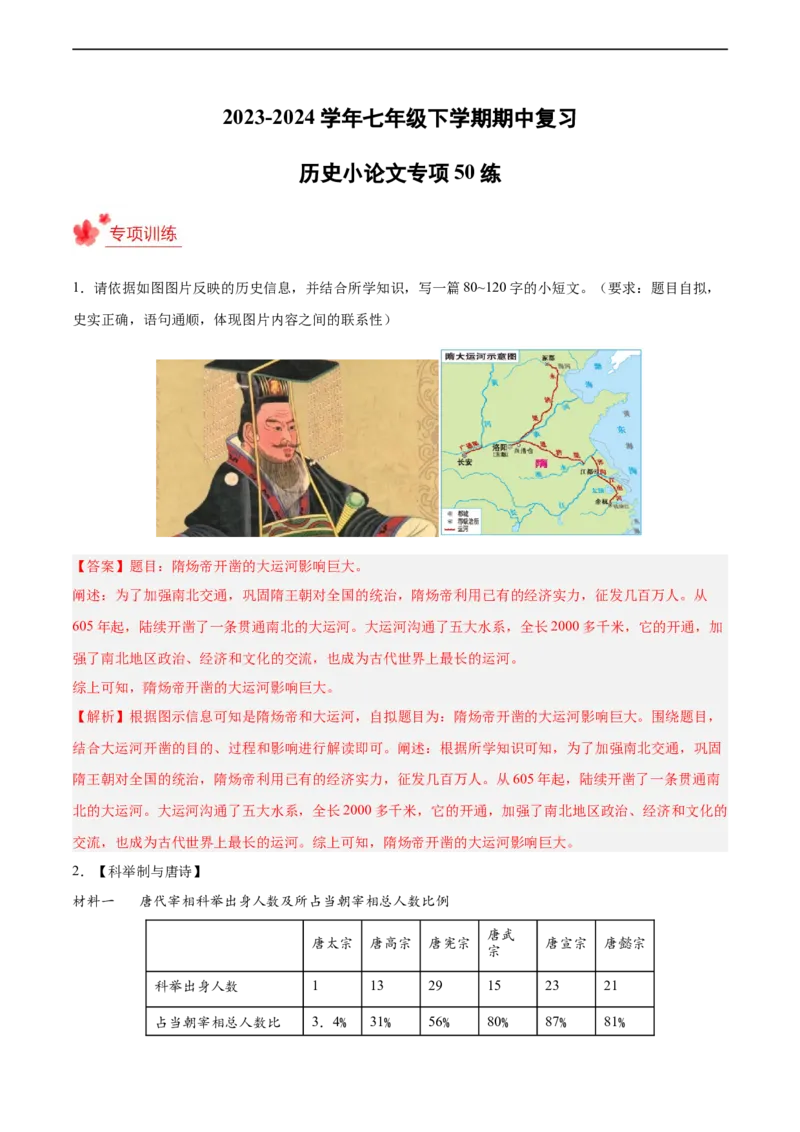 七年级历史下学期期中复习&middot;历史小论文专项50练（解析版）_新版初中_最新历史七年级下册_2025秋季新版初中历史课件教案_05.历史7下-试题_专题训练