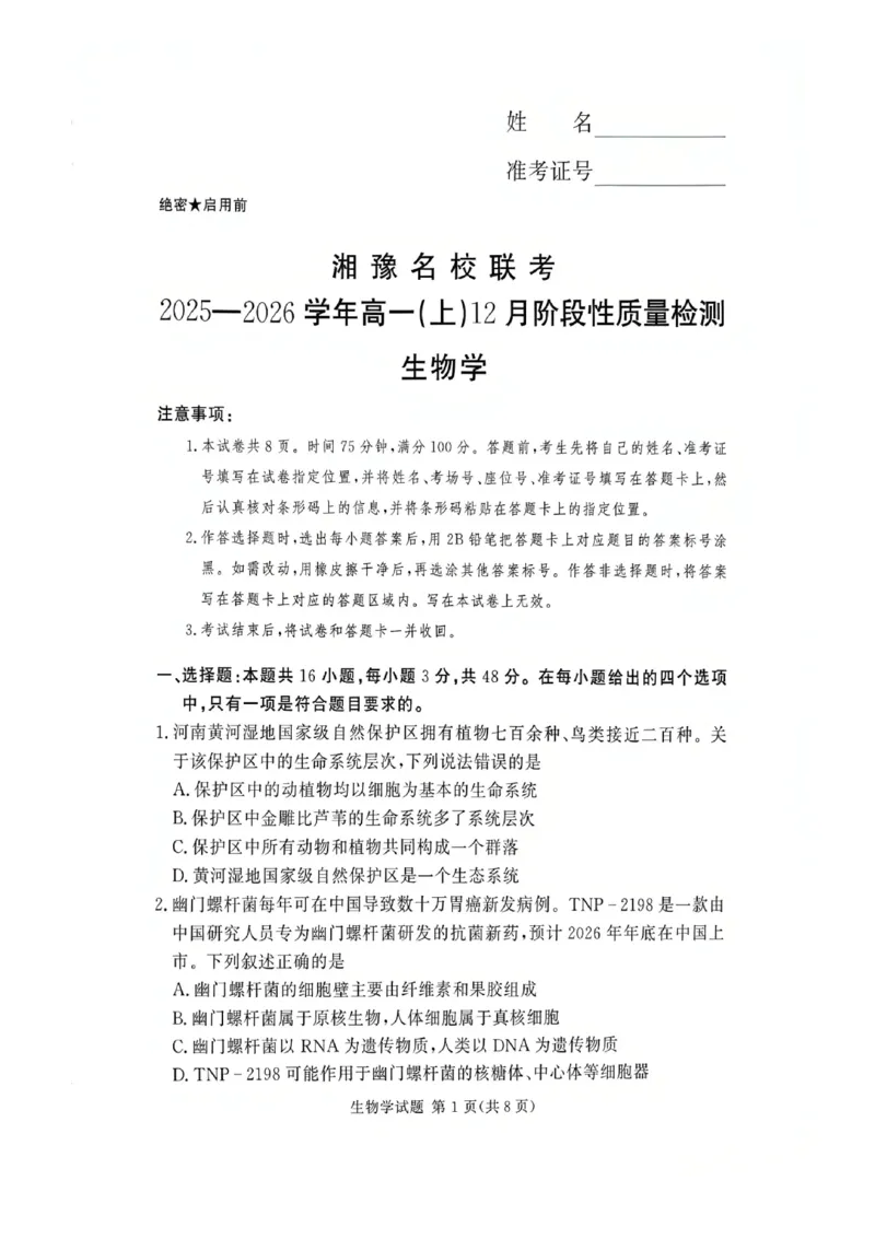 河南省湘豫名校联考2025-2026学年高一上学期12月月考生物试题含答案_2025年12月高一试卷_251219湘豫名校联考2025-2026学年高一(上)12月阶段性质量检测（全）