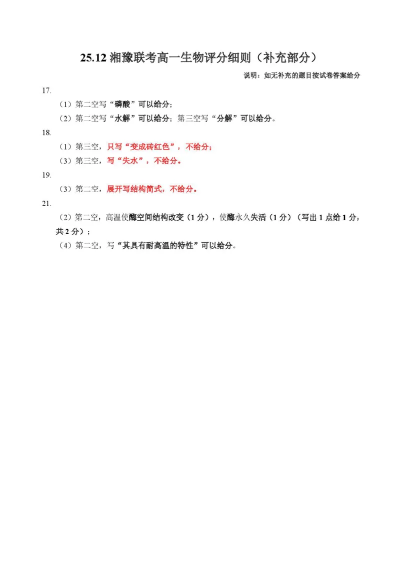 河南省湘豫名校联考2025-2026学年高一上学期12月月考生物试题含答案_2025年12月高一试卷_251219湘豫名校联考2025-2026学年高一(上)12月阶段性质量检测（全）