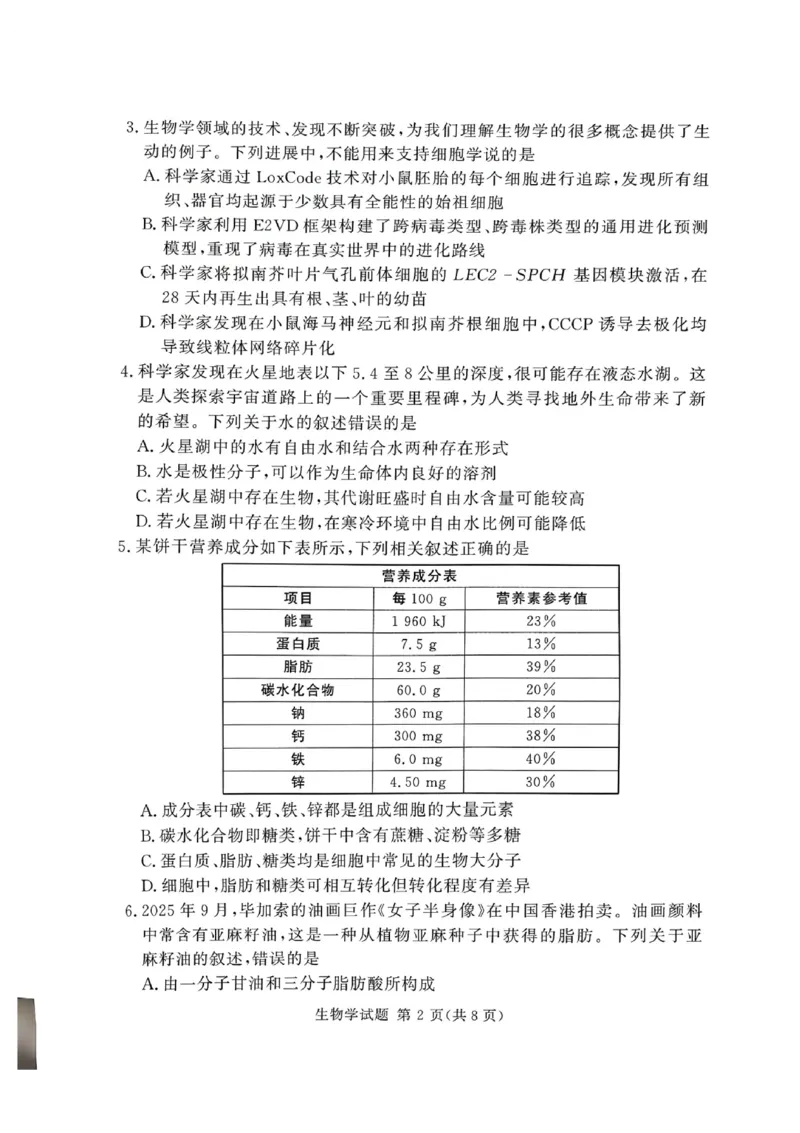 河南省湘豫名校联考2025-2026学年高一上学期12月月考生物试题含答案_2025年12月高一试卷_251219湘豫名校联考2025-2026学年高一(上)12月阶段性质量检测（全）