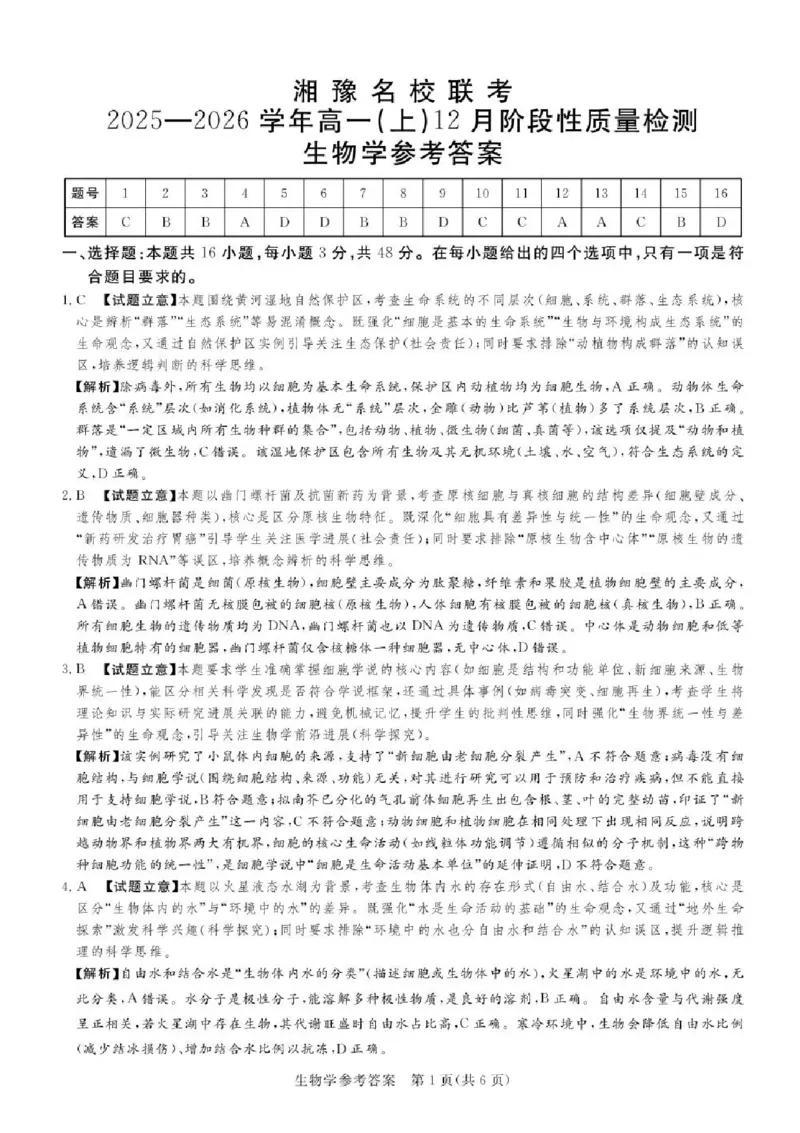 河南省湘豫名校联考2025-2026学年高一上学期12月月考生物试题含答案_2025年12月高一试卷_251219湘豫名校联考2025-2026学年高一(上)12月阶段性质量检测（全）