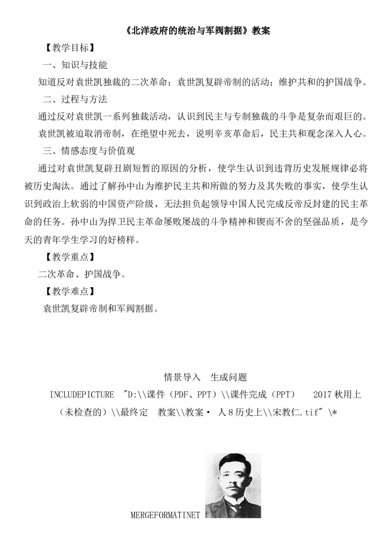 北洋政府的统治与军阀割据教案_初中_人教版初中历史新八上_1.课件ppt+教案等资源（多套）_第1套：课件ppt+教案+作业课件_第三单元_教案