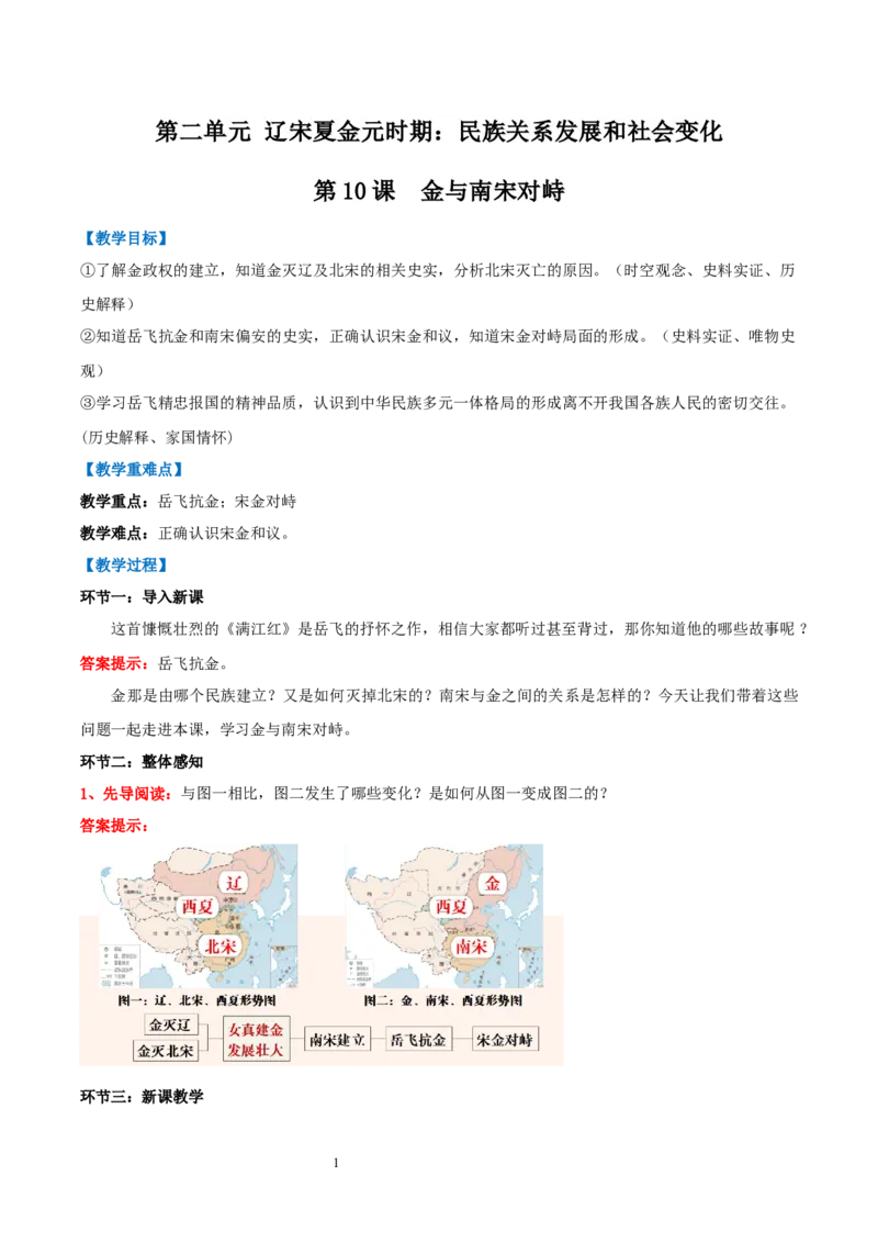 第10课金与南宋对峙（教学设计）_初中_人教初中历史新七下_2025春人教七下历史课件+教案+分层作业+导学案_第10课金与南宋对峙