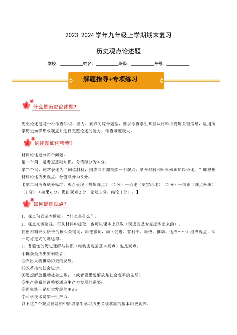 2023-2024学年九年级上学期期末复习历史观点论述题（解题指导+专项练习）（解析版）_新版初中_最新历史九年级上册_12总复习课件9上历史