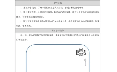 平平安安回家来1任务单_A493小学道法_人教版小学道德与法治教学资源包_小学道法（智慧教育课件与教案）_1-6上册（道德与法治智慧教育课件）_小学道法1年级上册（24秋新教材）_第1单元