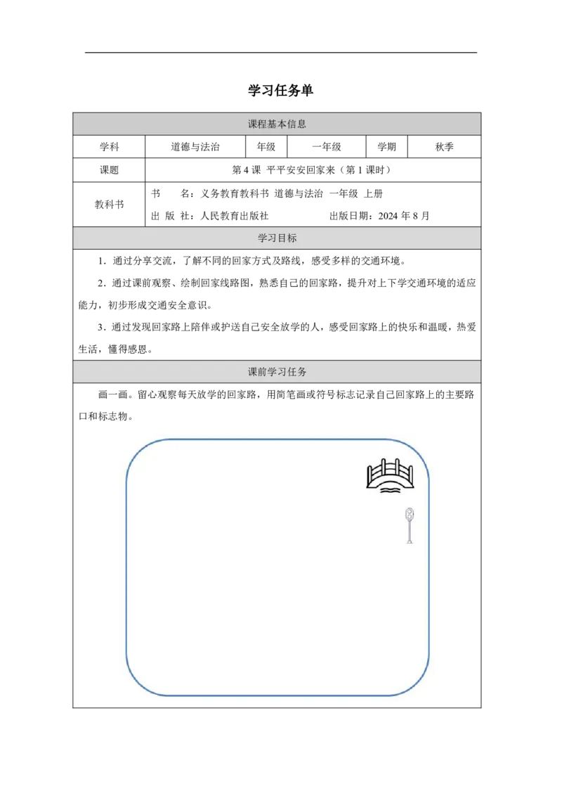 平平安安回家来1任务单_A493小学道法_人教版小学道德与法治教学资源包_小学道法（智慧教育课件与教案）_1-6上册（道德与法治智慧教育课件）_小学道法1年级上册（24秋新教材）_第1单元