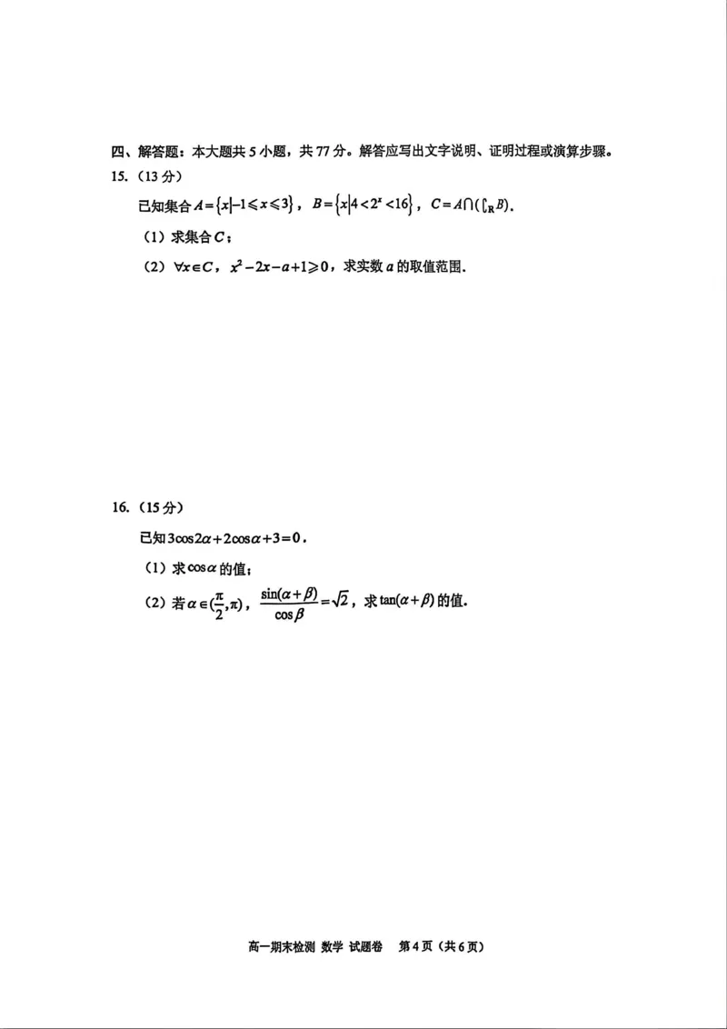 浙江省嘉兴市2025-2026学年上学期期末高一数学试卷（PDF版，含答案）_2026年02月高一试卷_260213浙江省嘉兴市2025-2026学年高一上学期期末（全）