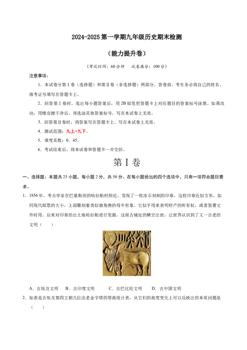 2024-2025第一学期九年级历史期末测试题（能力提升卷）（原卷版）_新版初中_最新历史九年级上册_2025期末