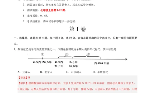 七年级历史上学期期中测试卷01（解析版）_新版初中_最新历史七年级上册_12七上历史习题试卷_期中试卷_七年级历史上学期期中测试卷01-备战2024-2025学年七年级历史上学期期中