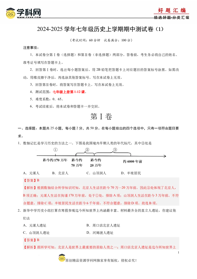 七年级历史上学期期中测试卷01（解析版）_新版初中_最新历史七年级上册_12七上历史习题试卷_期中试卷_七年级历史上学期期中测试卷01-备战2024-2025学年七年级历史上学期期中