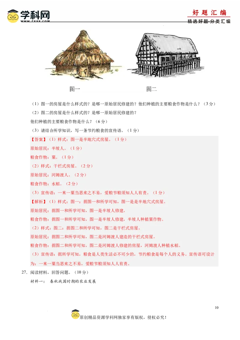 七年级历史上学期期中测试卷01（解析版）_新版初中_最新历史七年级上册_12七上历史习题试卷_期中试卷_七年级历史上学期期中测试卷01-备战2024-2025学年七年级历史上学期期中