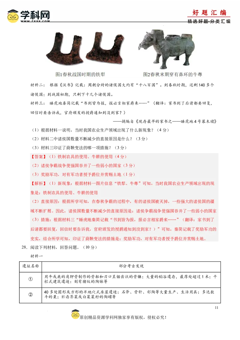七年级历史上学期期中测试卷01（解析版）_新版初中_最新历史七年级上册_12七上历史习题试卷_期中试卷_七年级历史上学期期中测试卷01-备战2024-2025学年七年级历史上学期期中