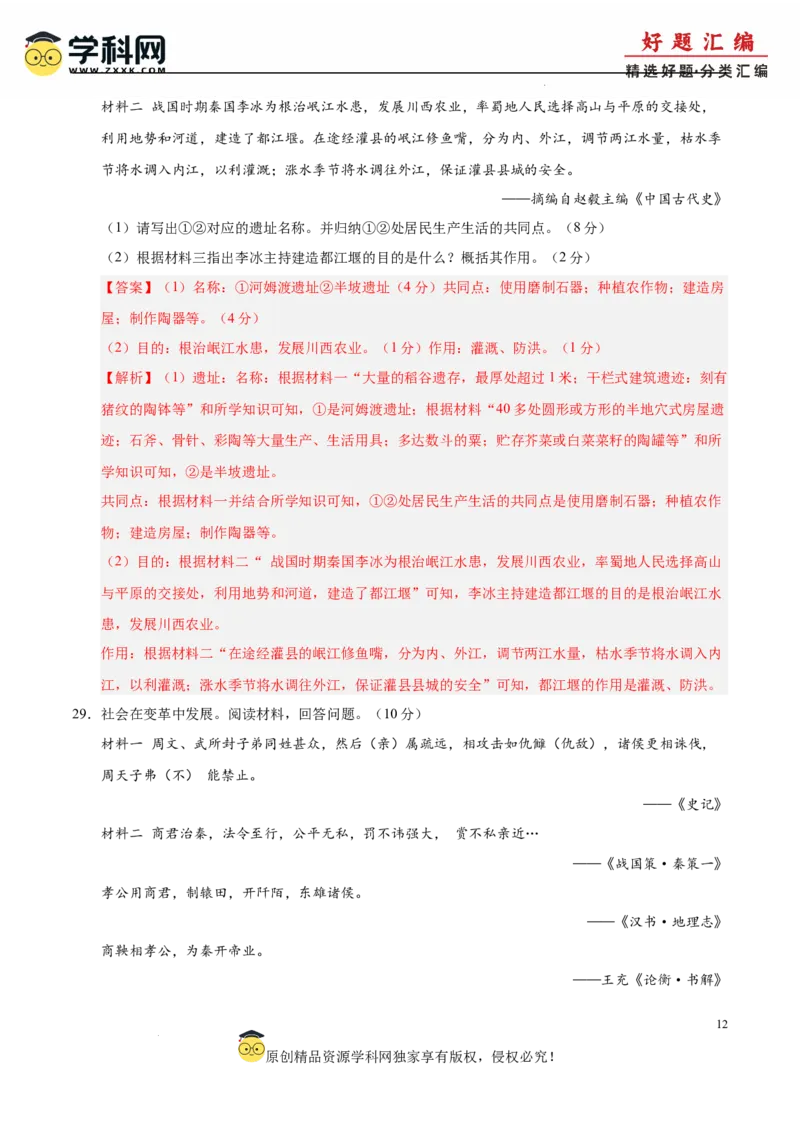七年级历史上学期期中测试卷01（解析版）_新版初中_最新历史七年级上册_12七上历史习题试卷_期中试卷_七年级历史上学期期中测试卷01-备战2024-2025学年七年级历史上学期期中