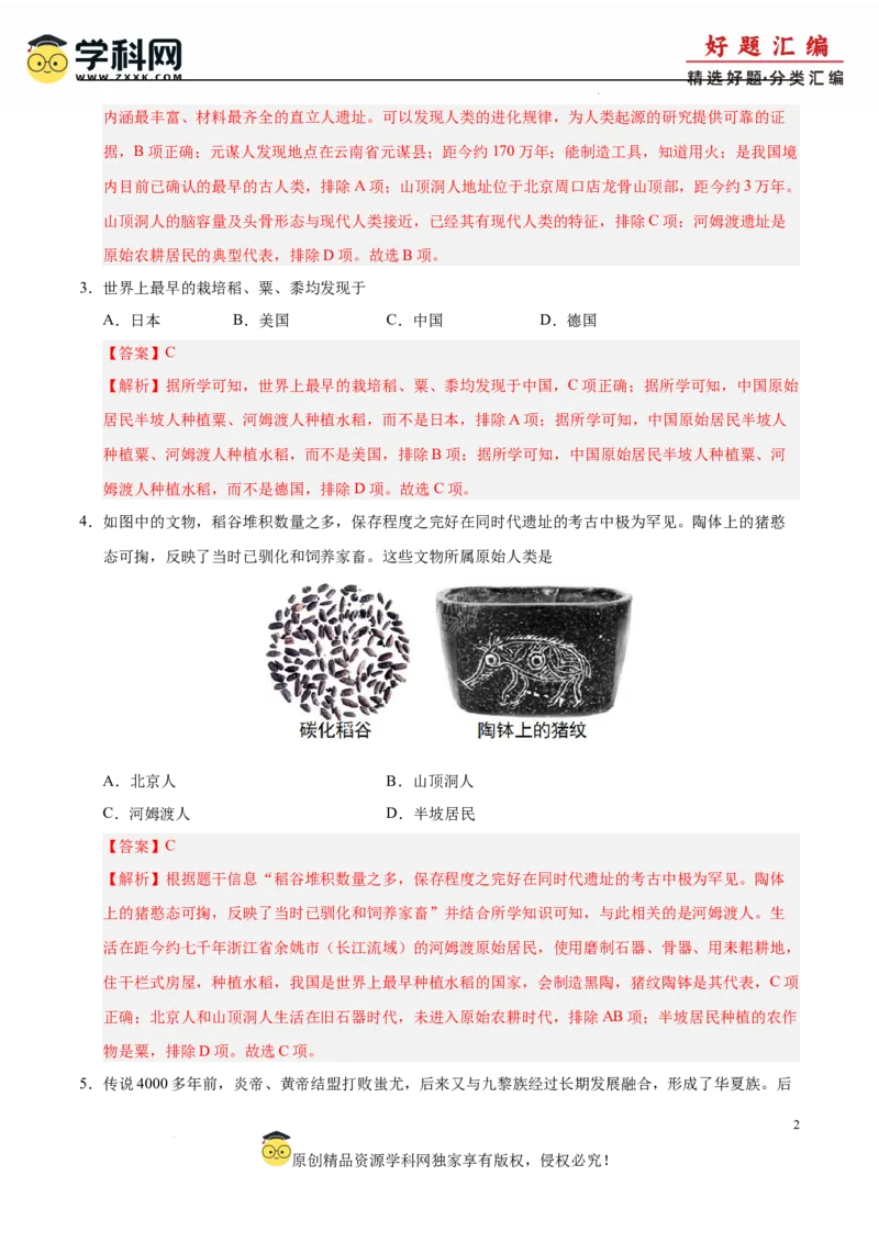 七年级历史上学期期中测试卷01（解析版）_新版初中_最新历史七年级上册_12七上历史习题试卷_期中试卷_七年级历史上学期期中测试卷01-备战2024-2025学年七年级历史上学期期中