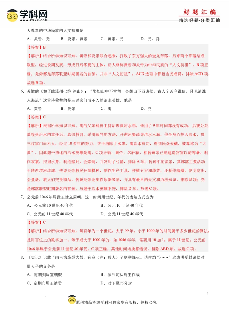 七年级历史上学期期中测试卷01（解析版）_新版初中_最新历史七年级上册_12七上历史习题试卷_期中试卷_七年级历史上学期期中测试卷01-备战2024-2025学年七年级历史上学期期中