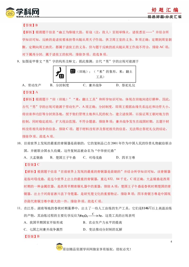 七年级历史上学期期中测试卷01（解析版）_新版初中_最新历史七年级上册_12七上历史习题试卷_期中试卷_七年级历史上学期期中测试卷01-备战2024-2025学年七年级历史上学期期中