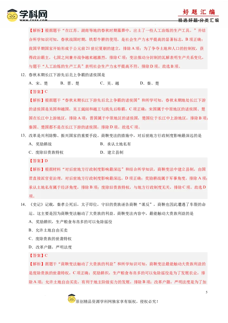 七年级历史上学期期中测试卷01（解析版）_新版初中_最新历史七年级上册_12七上历史习题试卷_期中试卷_七年级历史上学期期中测试卷01-备战2024-2025学年七年级历史上学期期中