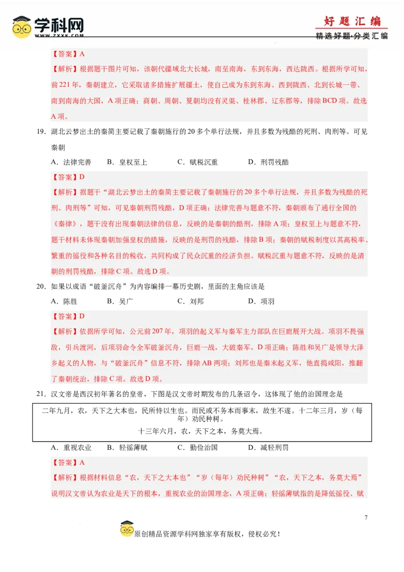 七年级历史上学期期中测试卷01（解析版）_新版初中_最新历史七年级上册_12七上历史习题试卷_期中试卷_七年级历史上学期期中测试卷01-备战2024-2025学年七年级历史上学期期中