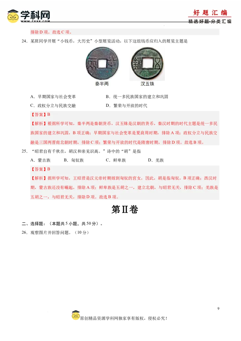 七年级历史上学期期中测试卷01（解析版）_新版初中_最新历史七年级上册_12七上历史习题试卷_期中试卷_七年级历史上学期期中测试卷01-备战2024-2025学年七年级历史上学期期中