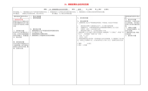 七年级历史下册第三单元明清时期：统一多民族国家的巩固与发展19清朝前期社会经济的发展学案无答案新人教版_487_新版初中_最新历史七年级下册_七下新版课件教案（第二套）_21全册学案