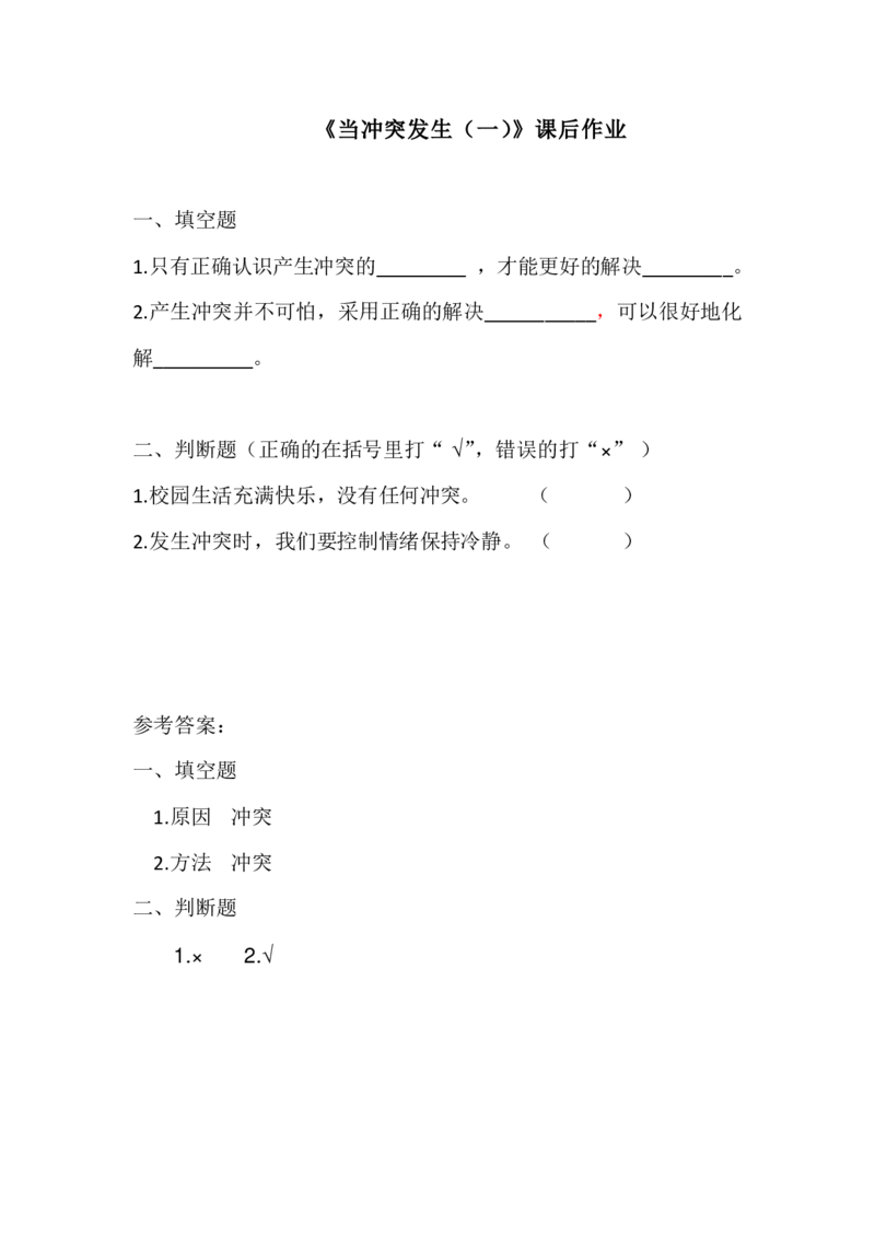 6当冲突发生（一）_第一课时_课后练习_A493小学道法_人教版小学道德与法治教学资源包_小学道法（智慧教育课件与教案）_1-6下册（道德与法治智慧教育课件）_小学道法4年级下册_课后练习